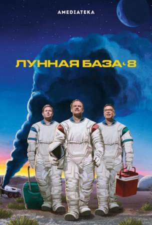 Лунная база 8 (1-2 сезон)