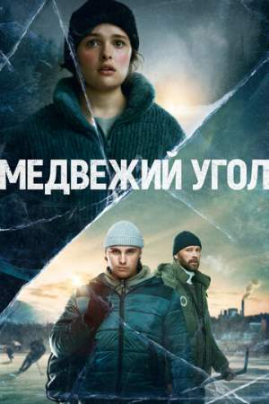 Медвежий угол (1-2 сезон)