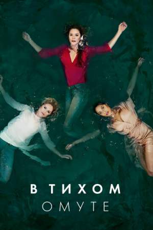 В тихом омуте (1-2 сезон)