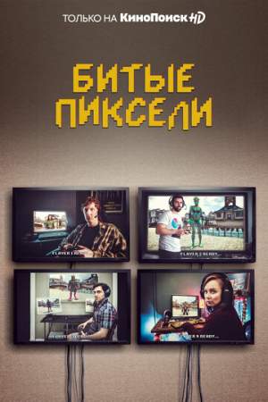 Битые пиксели (1-3 сезон)