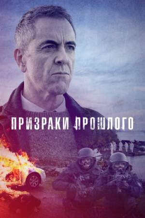 Призраки прошлого (1-3 сезон)