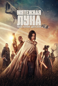 Мятежная Луна, часть 1: Дитя огня (2023)