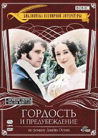 Гордость и предубеждение 1 сезон (1995)