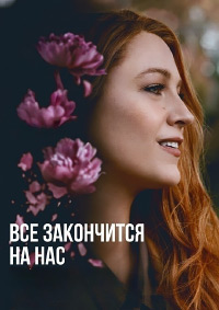 Всё закончится на нас (2024)