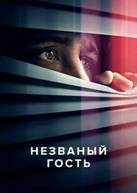 Незваный гость (2024)