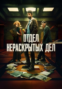 Отдел нераскрытых дел 1 сезон (2025)