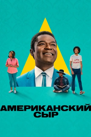 Американский сыр 1 сезон (2025)