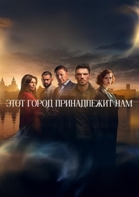 Этот город принадлежит нам 1 сезон (2025)