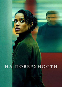 На поверхности 1-2 сезон (2022-2025)