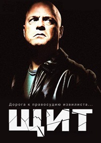 Щит 1-7 сезон (2002-2008)