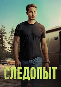 Следопыт 1-2 сезон (2024-2025)