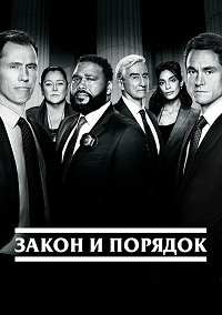 Закон и порядок 1-24 сезон (1990-2024)