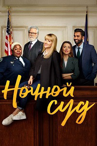 Ночной суд 1-3 сезон (2023-2024)