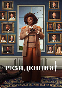 Резиденция 1 сезон (2025)