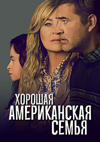 Хорошая американская семья 1 сезон (2025)