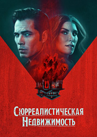 Сюрреалистическая недвижимость 1-3 сезон (2021-2025)