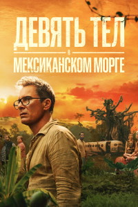Девять тел в мексиканском морге 1 сезон (2025)