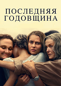 Последняя годовщина 1 сезон (2025)