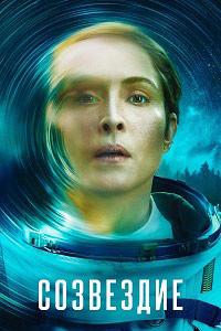 Созвездие 1 сезон (2024)