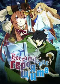 Восхождение Героя щита 1-3 сезон (2019-2024)
