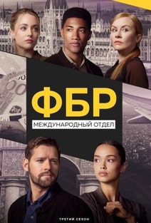 ФБР: Международный отдел 1-4 сезон (2021-2024)