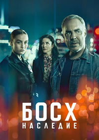 Босх: Наследие 1-3 сезон (2022-2025)
