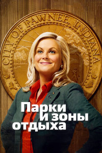 Парки и зоны отдыха 1-7 сезон (2009-2015)