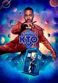 Доктор Кто 1-2 сезон (2024-2025)