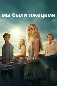 Мы были лжецами 1 сезон (2025)