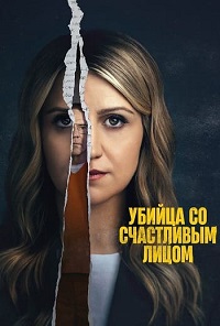 Убийца со счастливым лицом 1 сезон (2025)