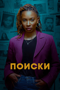 Поиски 1-2 сезон (2023-2024)