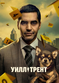 Уилл Трент 1-3 сезон (2023-2025)