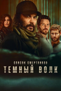 Список смертников: Тёмный волк 1 сезон (2025)