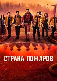 Страна пожаров 1-3 сезон (2022-2025)