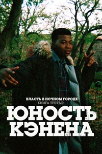 Власть в ночном городе. Книга третья: Юность Кэнена 1-4 сезон (2021-2025)