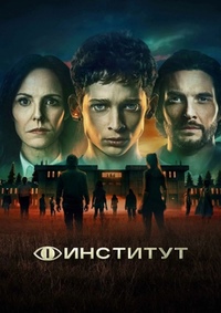 Институт 1 сезон (2025)