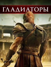 Гладиаторы (2024)