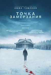 Точка замерзания (2025)