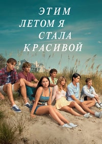 Этим летом я стала красивой 1-3 сезон (2022-2025)