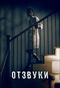Отзвуки (2021)
