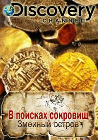 В поисках сокровищ: Змеиный остров 1 сезон (2015)