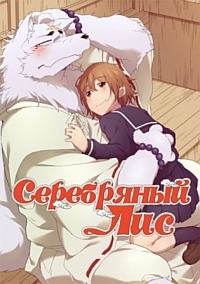Серебряный лис 1 сезон (2013)
