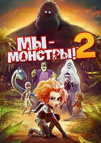 Мы - монстры 2 (2021)