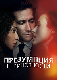 Презумпция невиновности 1 сезон (2024)