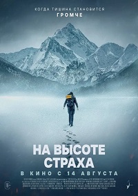 На высоте страха (2025)