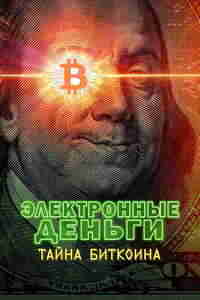 Электронные деньги: Тайна биткоина / Криптовалюта: Тайна биткоина (2024)
