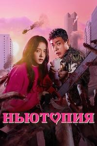 Ньютопия 1 сезон (2025)