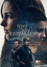 Что мы скрываем / Спайдер и Джесси (2025)