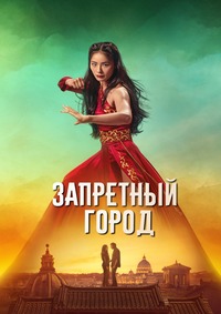 Запретный город (2025)