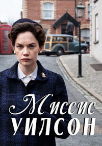 Миссис Уилсон 1 сезон (2018)